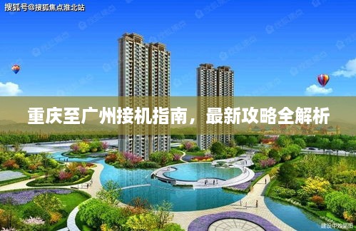 重庆至广州接机指南，最新攻略全解析