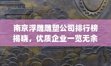 南京浮雕雕塑公司排行榜揭晓，优质企业一览无余