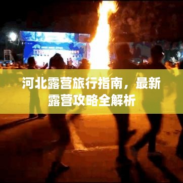 河北露营旅行指南，最新露营攻略全解析