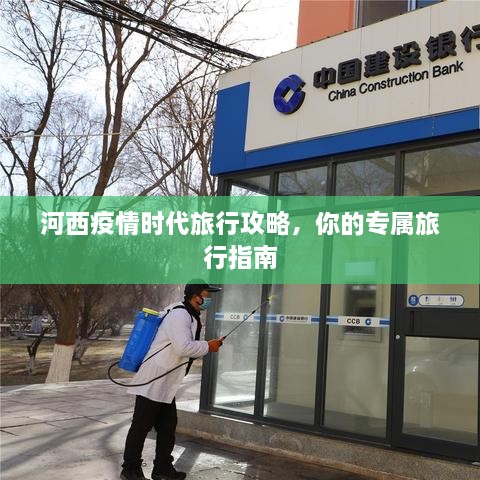 河西疫情时代旅行攻略，你的专属旅行指南