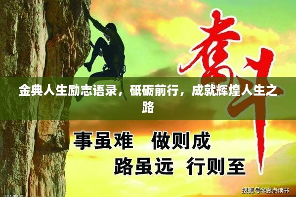金典人生励志语录，砥砺前行，成就辉煌人生之路