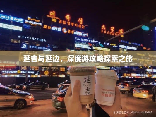 延吉与延边，深度游攻略探索之旅