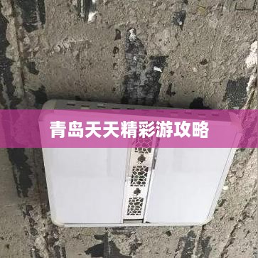 青岛天天精彩游攻略
