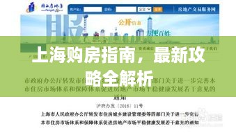 上海购房指南，最新攻略全解析