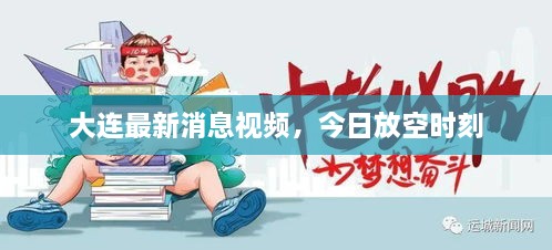 大连最新消息视频，今日放空时刻