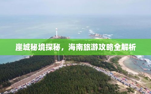 崖城秘境探秘，海南旅游攻略全解析