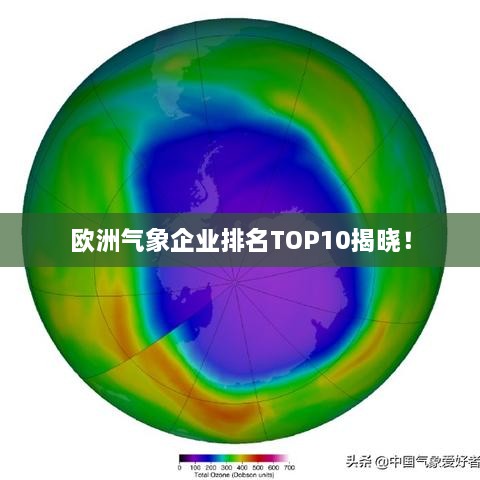 欧洲气象企业排名TOP10揭晓！