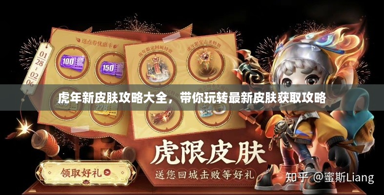 虎年新皮肤攻略大全，带你玩转最新皮肤获取攻略