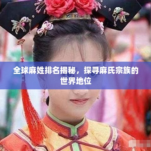 全球麻姓排名揭秘，探寻麻氏宗族的世界地位