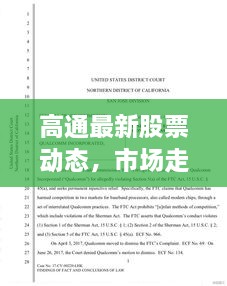 高通最新股票动态，市场走势揭秘，前景展望引人瞩目