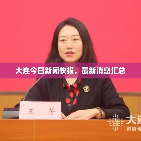 大连今日新闻快报，最新消息汇总