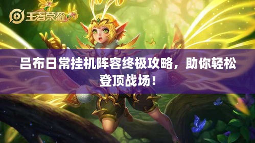 吕布日常挂机阵容终极攻略，助你轻松登顶战场！