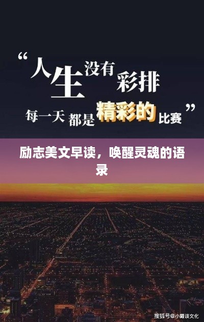 励志美文早读，唤醒灵魂的语录