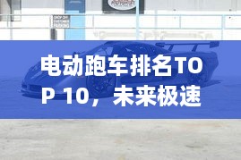 电动跑车排名TOP 10，未来极速驾驶之选