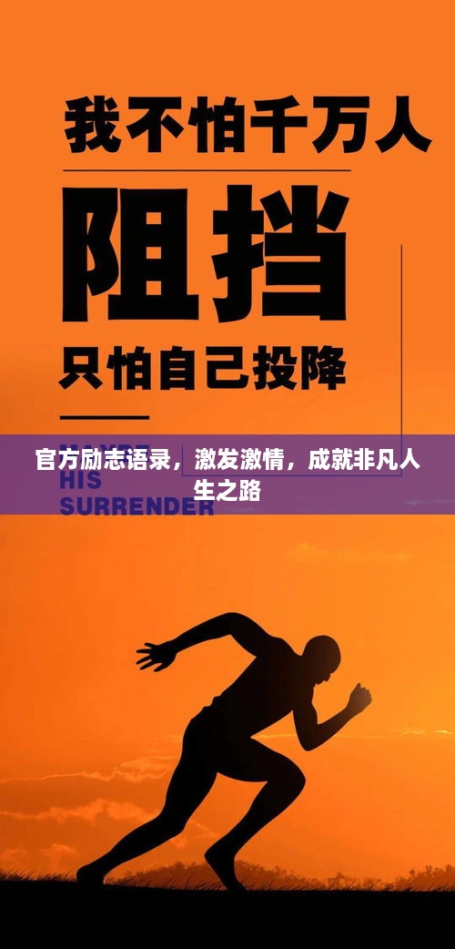 官方励志语录，激发激情，成就非凡人生之路