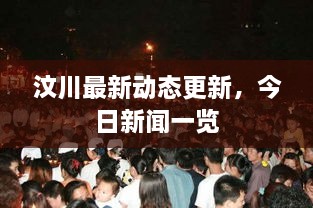 汶川最新动态更新，今日新闻一览