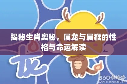 揭秘生肖奥秘，属龙与属猴的性格与命运解读