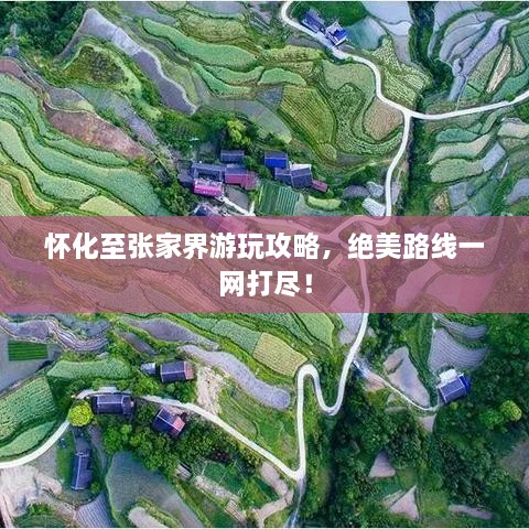 怀化至张家界游玩攻略，绝美路线一网打尽！