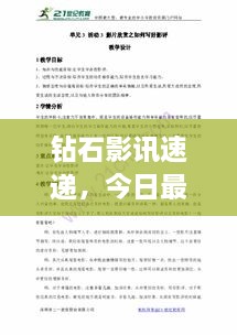 钻石影讯速递，今日最新电影信息与影评动态