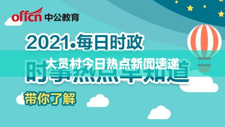 大员村今日热点新闻速递