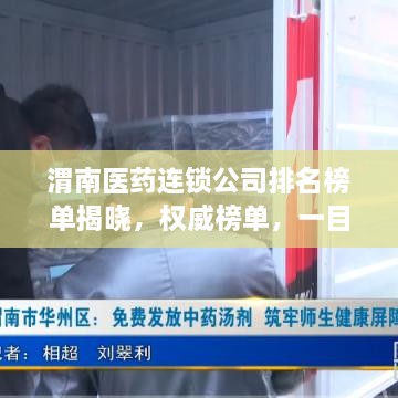 渭南医药连锁公司排名榜单揭晓，权威榜单，一目了然！