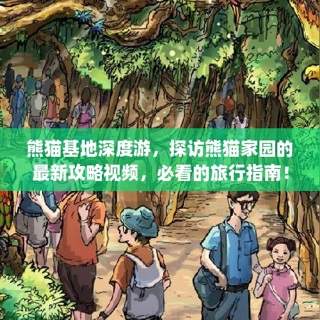 熊猫基地深度游，探访熊猫家园的最新攻略视频，必看的旅行指南！