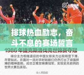 排球热血励志，奋斗不息的赛场誓言！