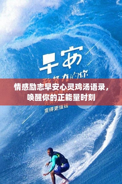 情感励志早安心灵鸡汤语录，唤醒你的正能量时刻