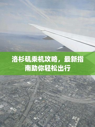 洛杉矶乘机攻略，最新指南助你轻松出行