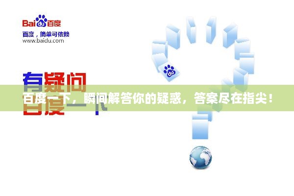 百度一下，瞬间解答你的疑惑，答案尽在指尖！