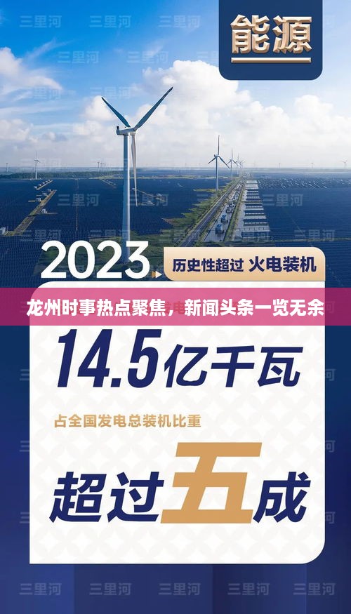 龙州时事热点聚焦，新闻头条一览无余