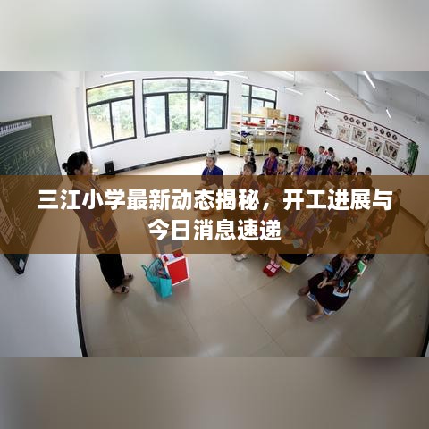 三江小学最新动态揭秘，开工进展与今日消息速递