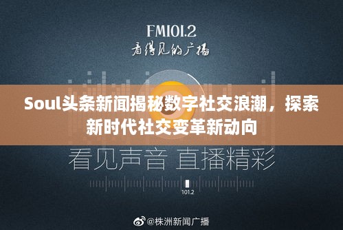 Soul头条新闻揭秘数字社交浪潮，探索新时代社交变革新动向