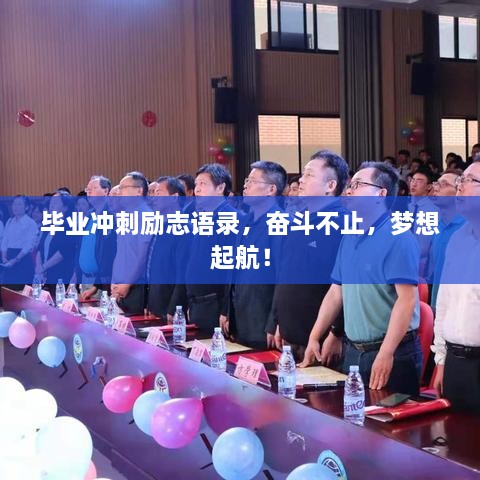 毕业冲刺励志语录，奋斗不止，梦想起航！
