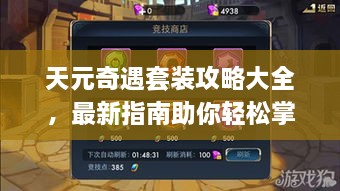 天元奇遇套装攻略大全，最新指南助你轻松掌握！
