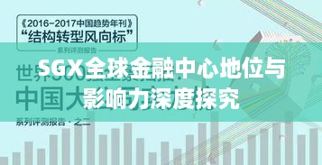 SGX全球金融中心地位与影响力深度探究