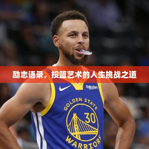 励志语录，投篮艺术的人生挑战之道