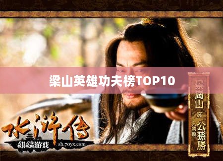 梁山英雄功夫榜TOP10