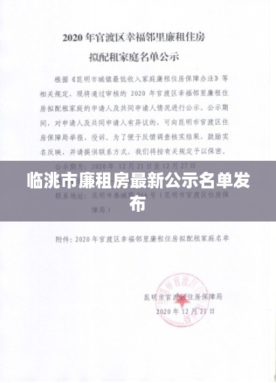 临洮市廉租房最新公示名单发布