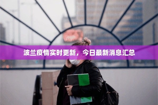 波兰疫情实时更新，今日最新消息汇总