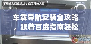 车载导航安装全攻略，跟着百度指南轻松搞定！
