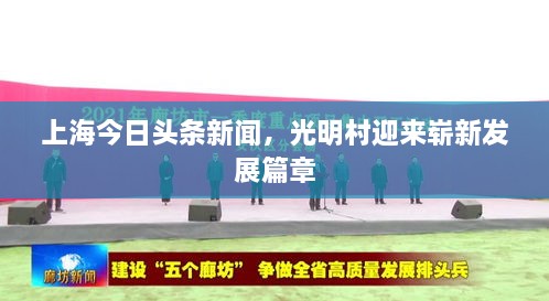 上海今日头条新闻，光明村迎来崭新发展篇章