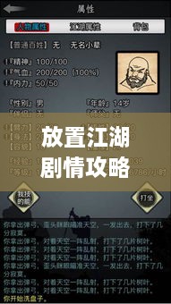 放置江湖剧情攻略大全，最新指南助你轻松玩转江湖！