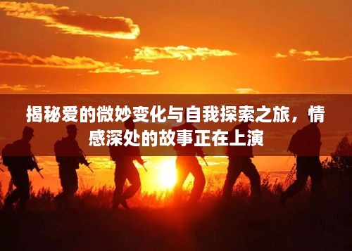 揭秘爱的微妙变化与自我探索之旅，情感深处的故事正在上演