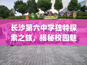 长沙第六中学独特探索之旅，揭秘校园魅力与成长之路
