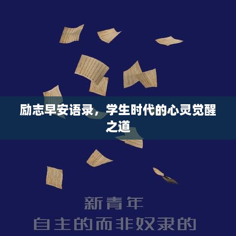 励志早安语录，学生时代的心灵觉醒之道