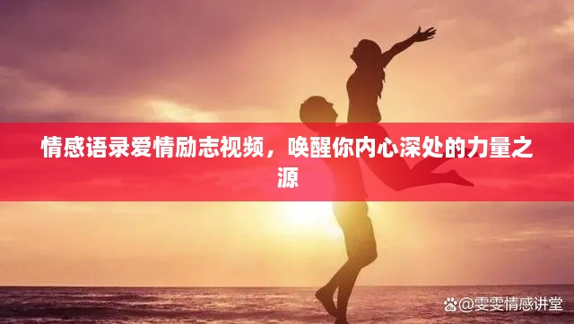 情感语录爱情励志视频，唤醒你内心深处的力量之源