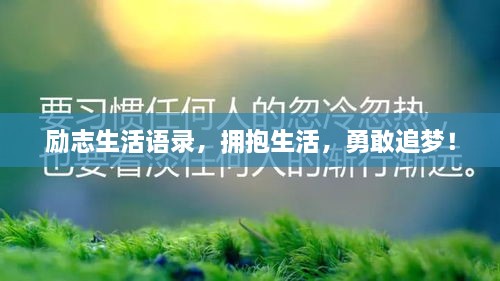 励志生活语录，拥抱生活，勇敢追梦！
