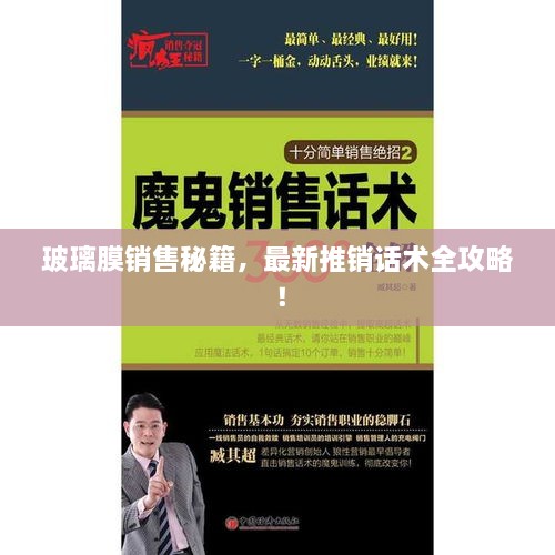 玻璃膜销售秘籍，最新推销话术全攻略！