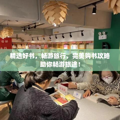 精选好书，畅游旅行，完美购书攻略助你畅游旅途！